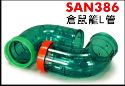 日本SANKO90度L灣管(口徑5.5cm)-2入