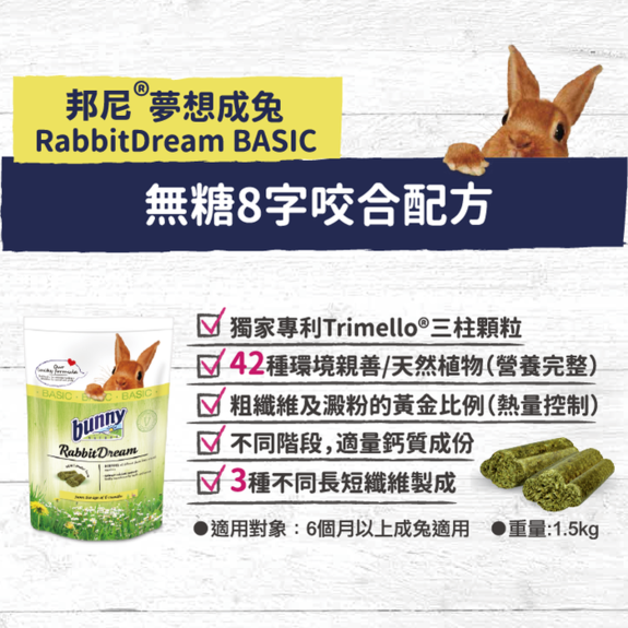 德國邦尼bunny成兔飼料(植萃精華)