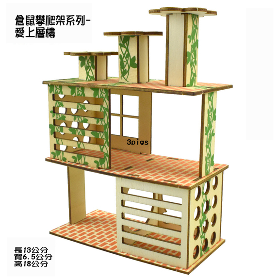 木片組合系列-爬架-愛上層樓(黃金/三線鼠)-