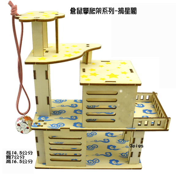 木片組合系列-爬架-摘星閣(黃金/三線鼠)-附+鈴鐺