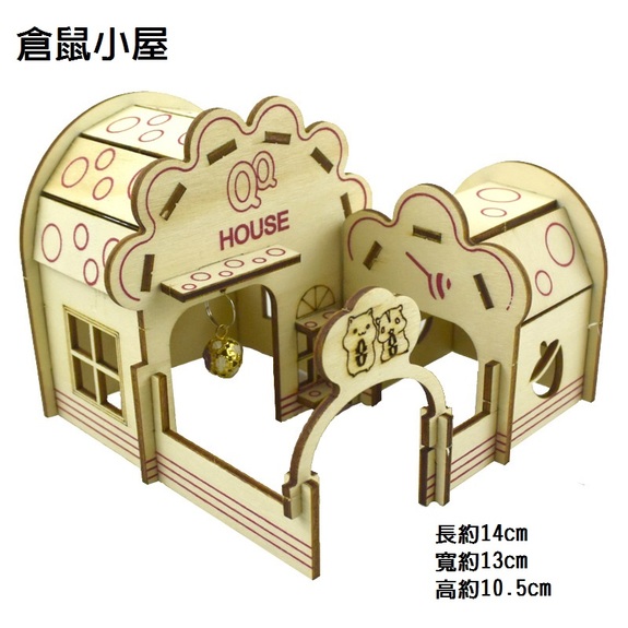 木片組合系列-木屋-QQ倉鼠小屋(三線鼠)