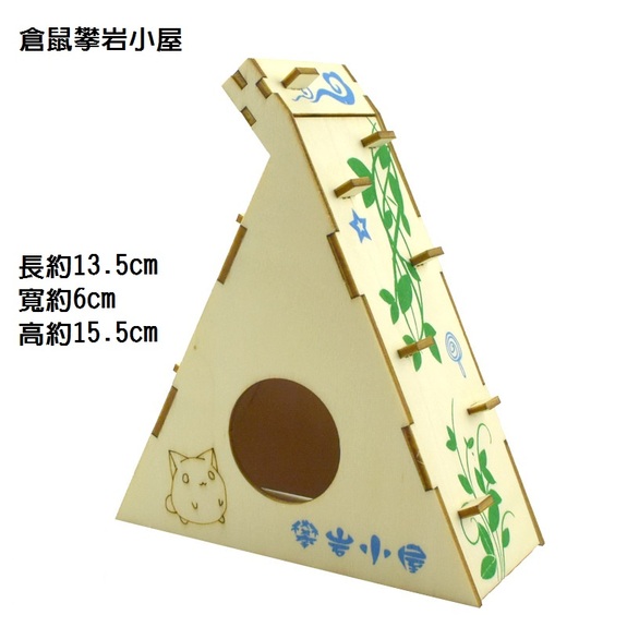 木片組合系列-爬架-倉鼠攀岩小屋(三線鼠)