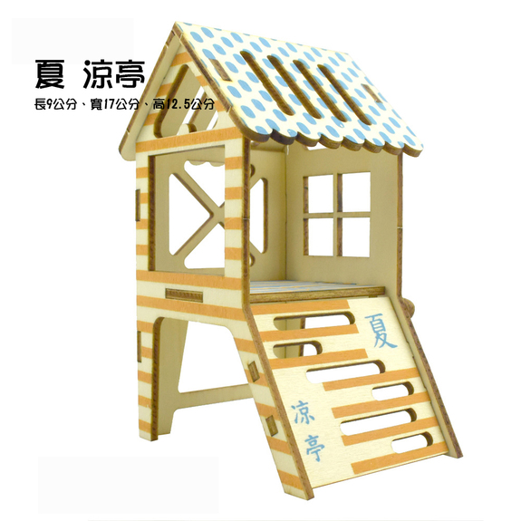 木片組合系列-木屋-夏涼亭 (三線鼠)
