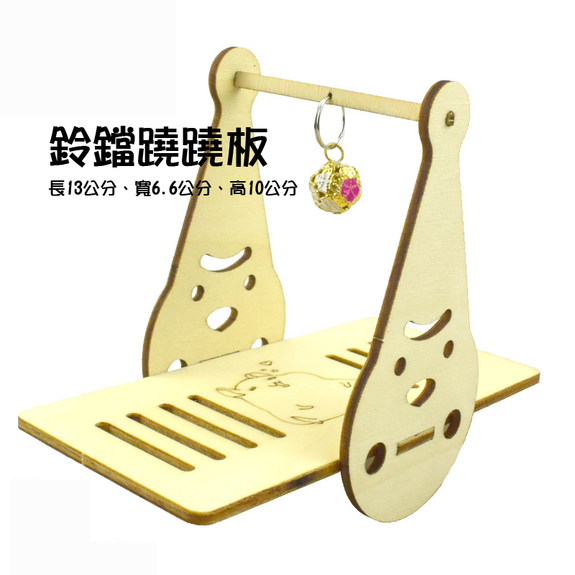 木片組合系列-小玩具-鈴鐺蹺蹺板(三線鼠)