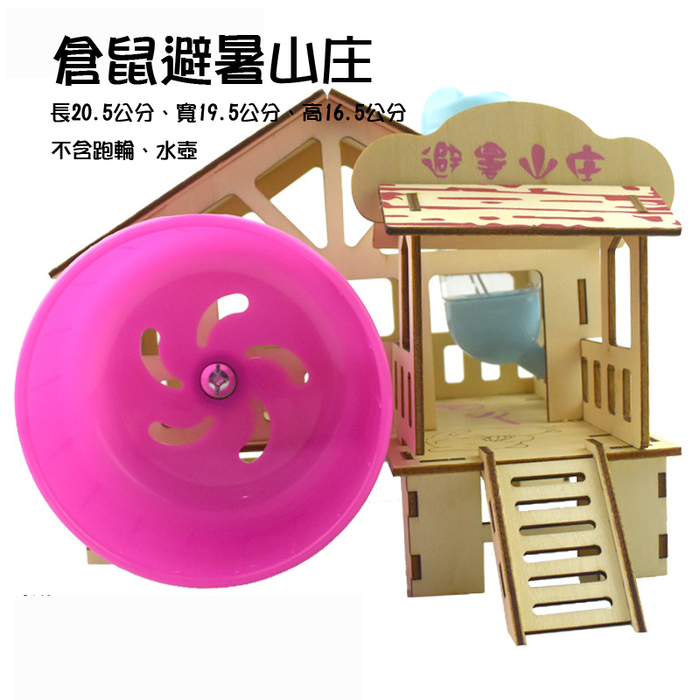 木片組合系列-木屋-避暑山莊(三線鼠)