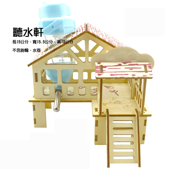 木片組合系列-木屋-聽水軒(三線鼠)