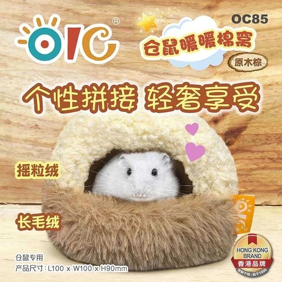 OC85倉鼠暖暖棉窩-棕色(適合三線鼠)