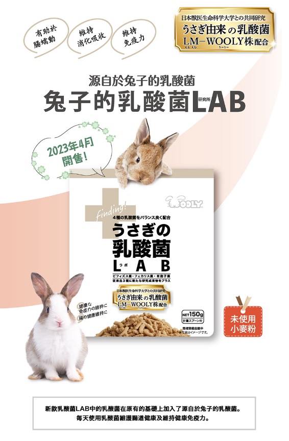 Wooly LAB研究所 小動物& 兔子乳酸菌150g(原包裝)