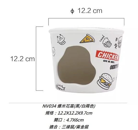 陶瓷窩-DY-NV0344 爆米花桶造型 倉鼠陶瓷窩 (黑/白兩色隨機出貨)