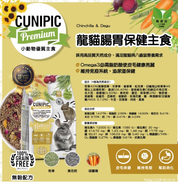 CUNIPIC龍貓腸胃保健主食700g