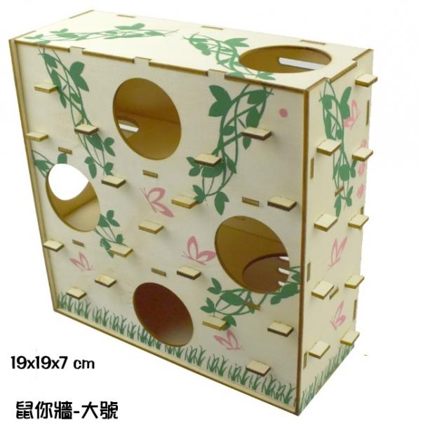 木片組合系列-運洞鼠系列-鼠你牆大號