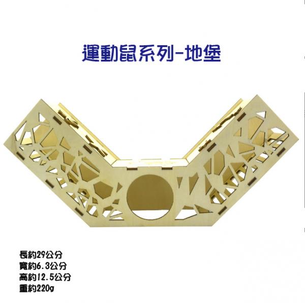 木片組合系列-運洞鼠系列-地堡