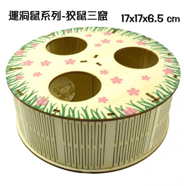 木片組合系列-運洞鼠系列-狡鼠三窟