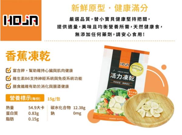HOJA活力凍乾-香蕉片15g(特價79)