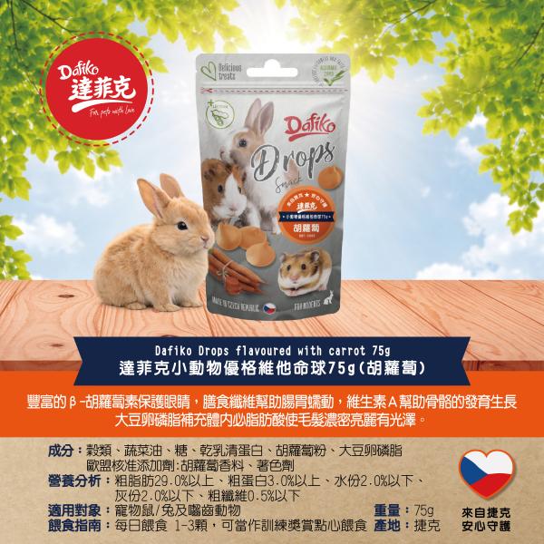 達菲克優格維他命球75g(胡蘿蔔)