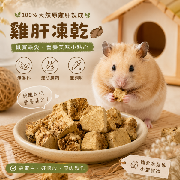 雞肝凍乾7g