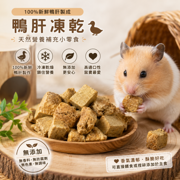 鴨肝凍乾7g