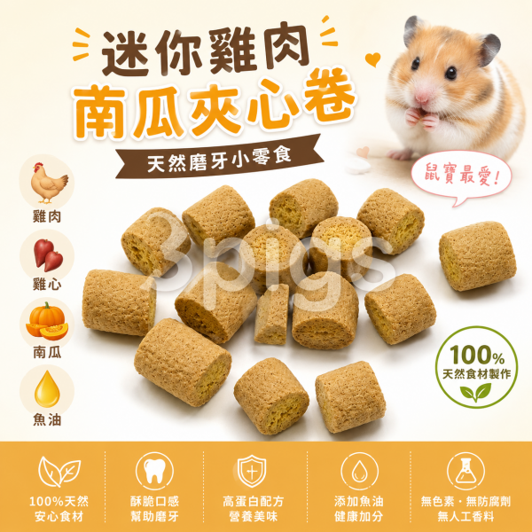 迷你雞肉南瓜卷(魚油添加)7g