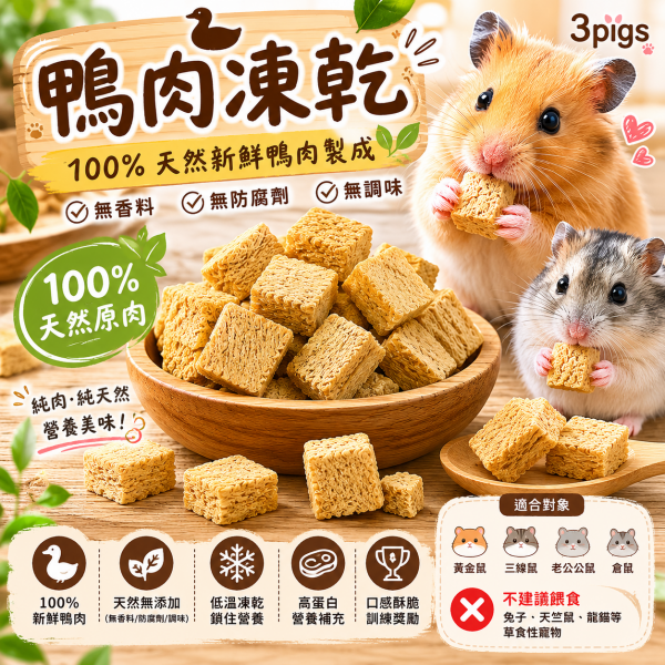 鴨肉凍乾7g