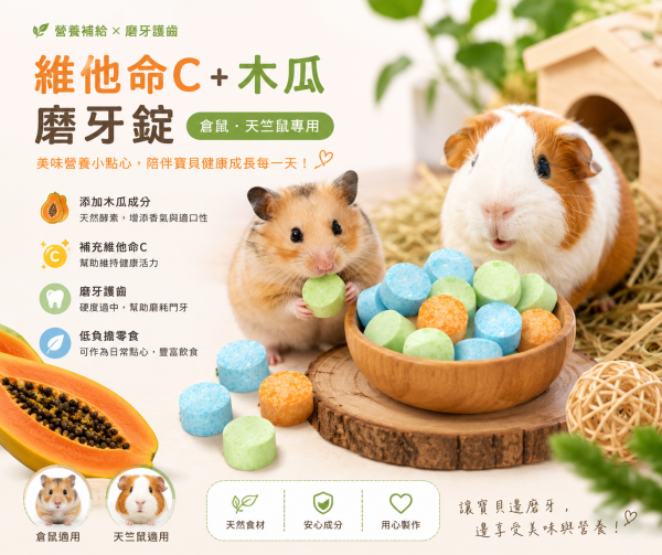 維他命c+木瓜磨牙錠-25片入