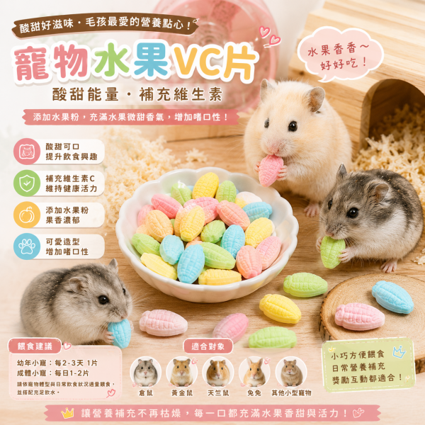 寵物水果VC-15片入