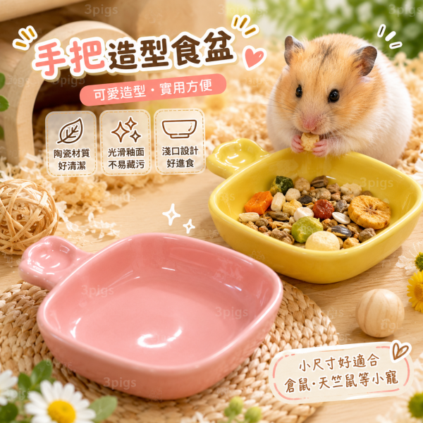 手把造型食盆