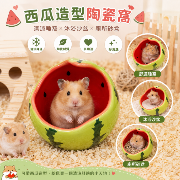 【西瓜造型陶瓷窩】倉鼠食盆/睡窩