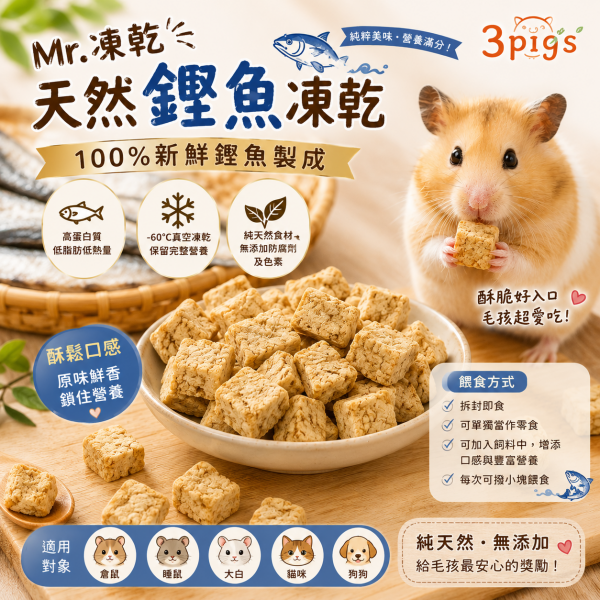 Mr.凍乾-天然鏗魚凍乾7g