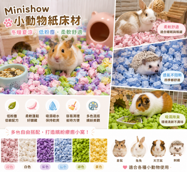 Minishow小動物紙床(特價99)