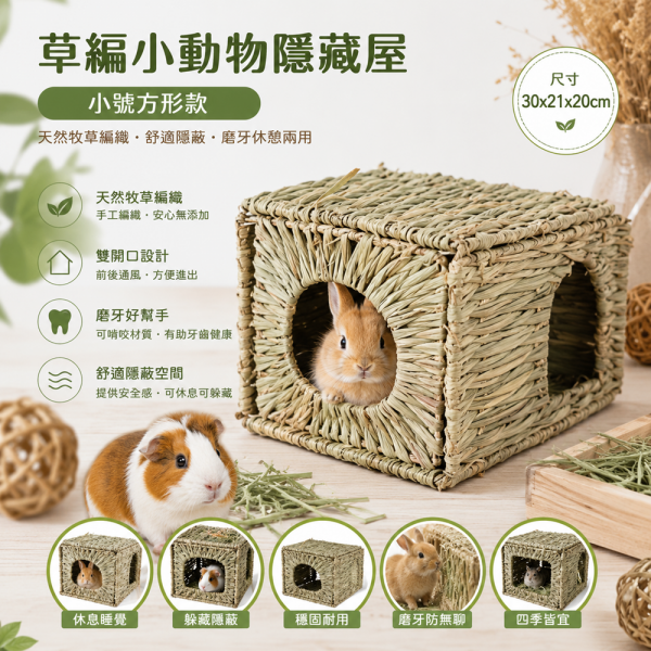 草編小窩-方形款