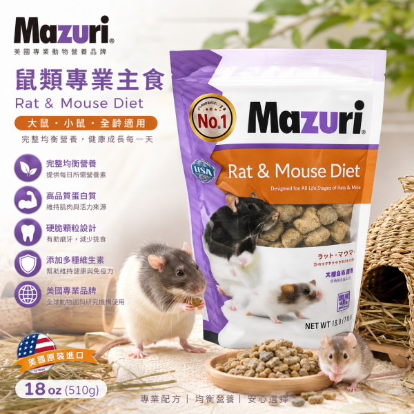 Mazuri Rat鼠類專業主食-全齡大小鼠適用