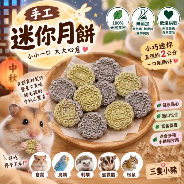 中秋佳節-倉鼠迷你小月餅4入