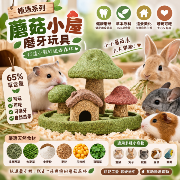 乖卷植造系列-磨菇小屋磨牙玩具